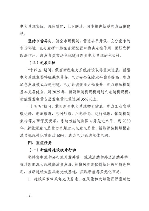 蒙西：建設國家級風電光伏基地 到2030年新能源發(fā)電裝機規(guī)模達2億千瓦！