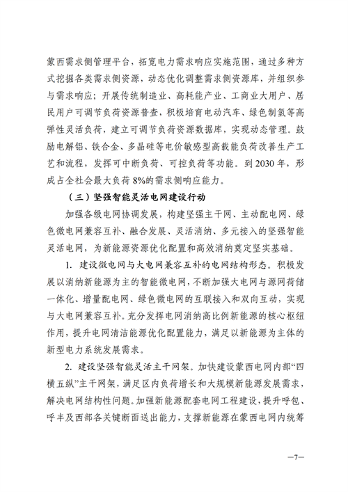 蒙西：建設國家級風電光伏基地 到2030年新能源發(fā)電裝機規(guī)模達2億千瓦！