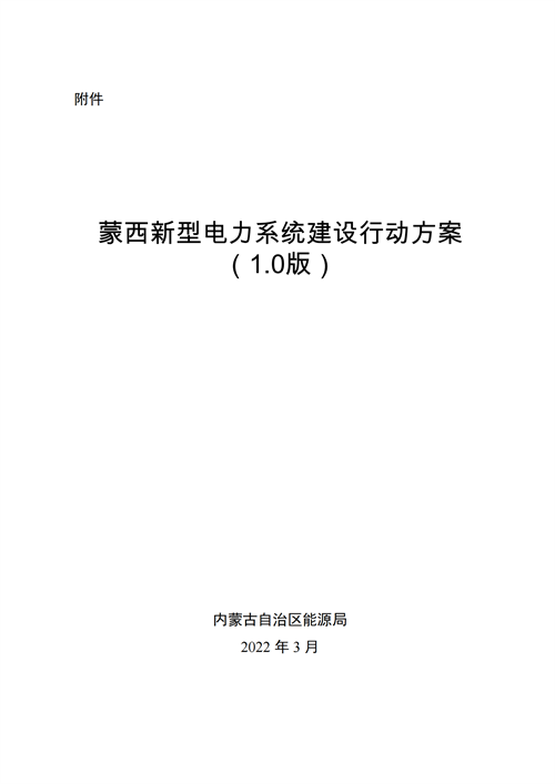 蒙西：建設國家級風電光伏基地 到2030年新能源發(fā)電裝機規(guī)模達2億千瓦！