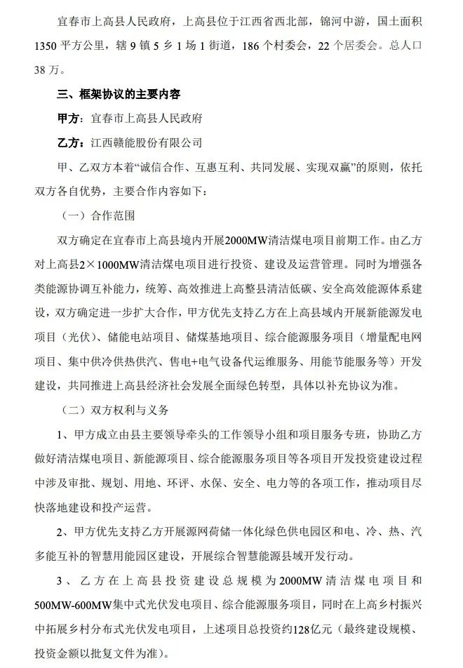 500MW-600MW集中式光伏！贛能股份與上高縣政府簽訂128億項(xiàng)目投資合作協(xié)議