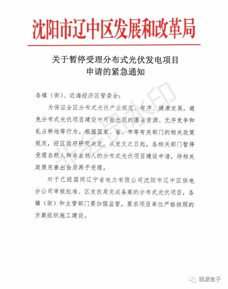 緊急通知！沈陽市遼中區(qū)暫停受理分布式光伏項目建設申請！