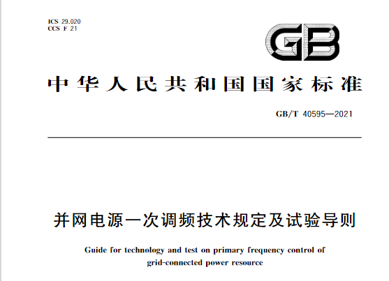 又一政策落實(shí)！事關(guān)光伏電站、儲(chǔ)能電站（附標(biāo)準(zhǔn)全文）