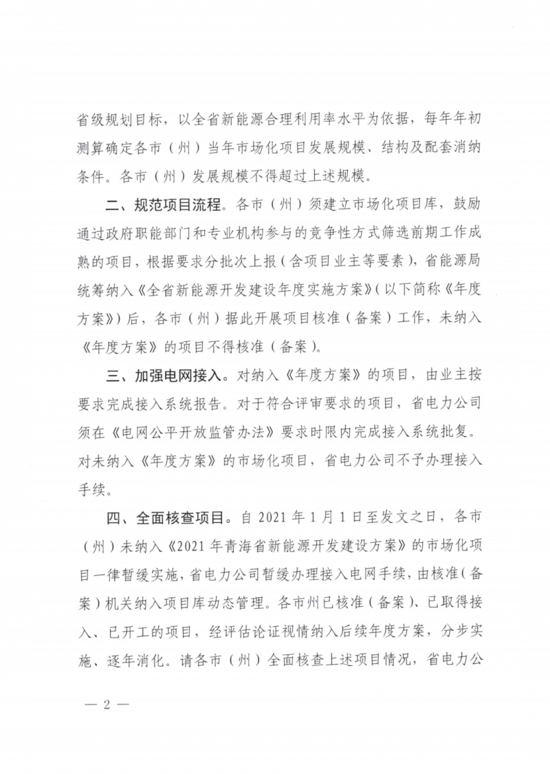 未納入一律暫緩！青海省能源局公布新能源市場化并網(wǎng)管項目管理通知！