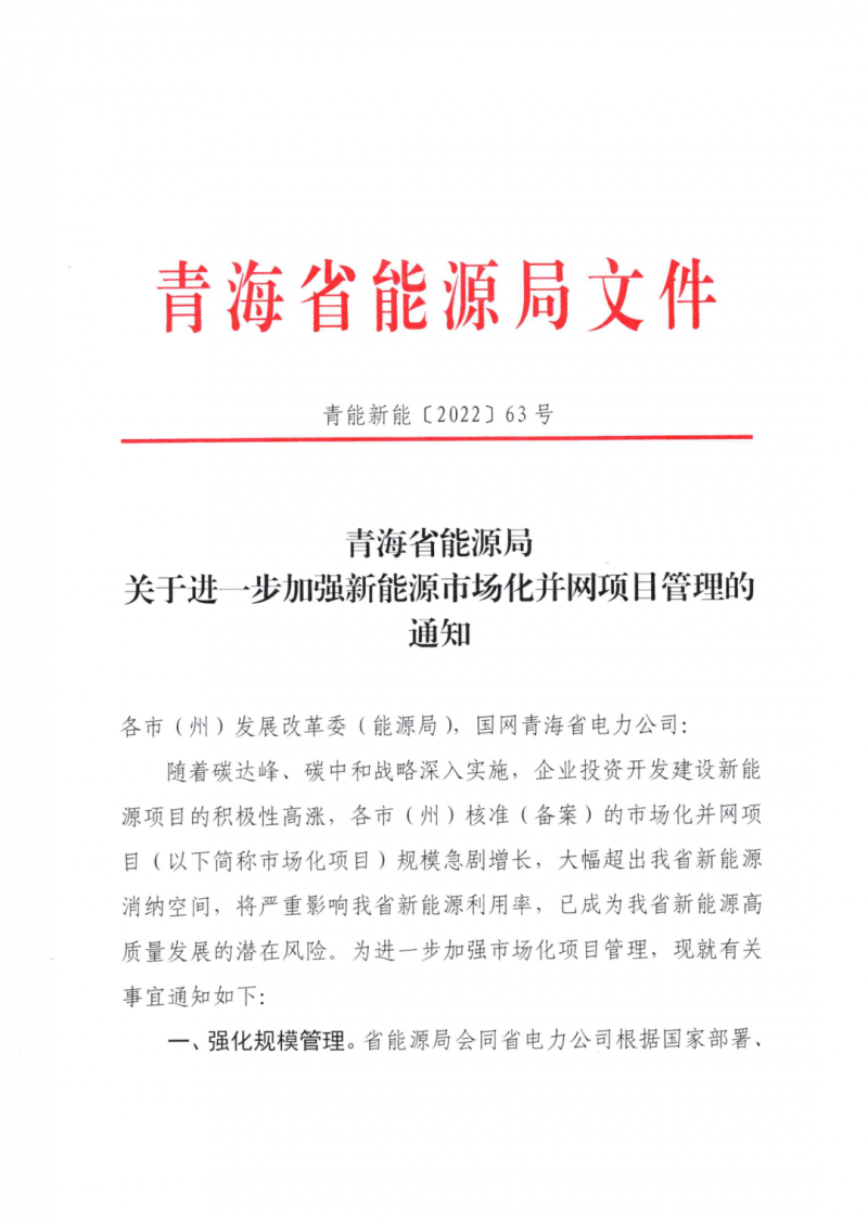 未納入一律暫緩！青海省能源局公布新能源市場化并網(wǎng)管項目管理通知！
