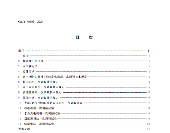又一政策落實！事關光伏電站、儲能電站（附標準全文）