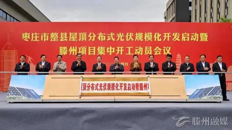 總投資152億！棗莊市整縣屋頂分布式光伏項目集中開工！