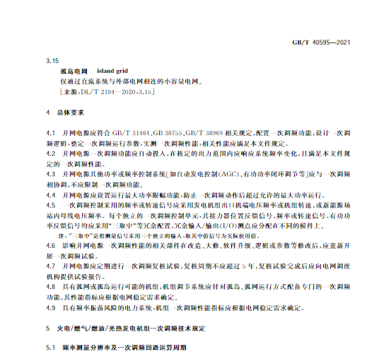 又一政策落實！事關光伏電站、儲能電站（附標準全文）