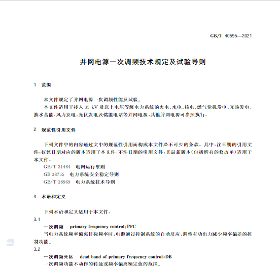 又一政策落實！事關光伏電站、儲能電站（附標準全文）