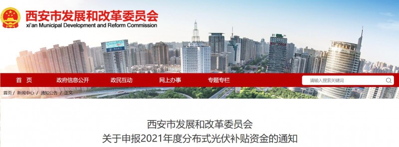 0.25元/度！西安啟動2021年度分布式光伏補(bǔ)貼資金申報