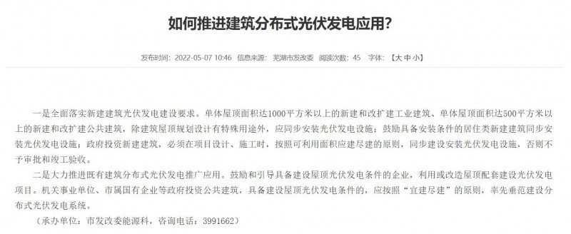 蕪湖：政府投資建筑必須安裝光伏，否則不予審批和竣工驗(yàn)收！