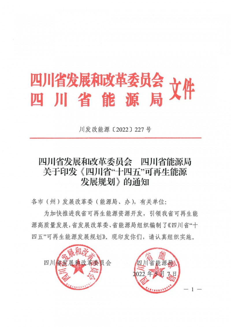 光伏發(fā)電1000萬千瓦！四川省公布“十四五”可再生能源發(fā)展規(guī)劃