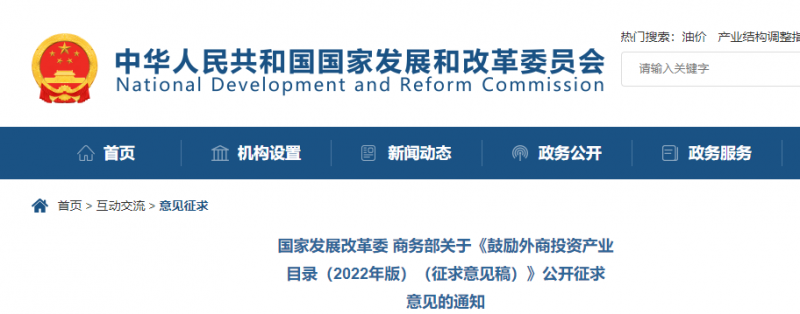 鼓勵(lì)光伏等新能源成套設(shè)備或關(guān)鍵設(shè)備制造！發(fā)改委、商務(wù)部就鼓勵(lì)外商投資產(chǎn)業(yè)目錄(2022)公開征求意見