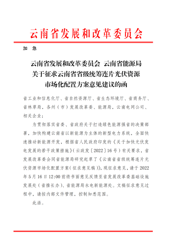 光伏3639萬千瓦！云南省下發(fā)省級統(tǒng)籌連片光伏資源市場化配置方案（征求意見稿）