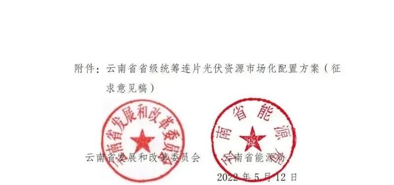 光伏3639萬千瓦！云南省下發(fā)省級統(tǒng)籌連片光伏資源市場化配置方案（征求意見稿）