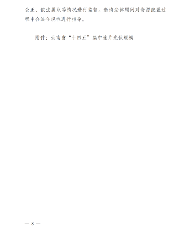 光伏3639萬千瓦！云南省下發(fā)省級統(tǒng)籌連片光伏資源市場化配置方案（征求意見稿）