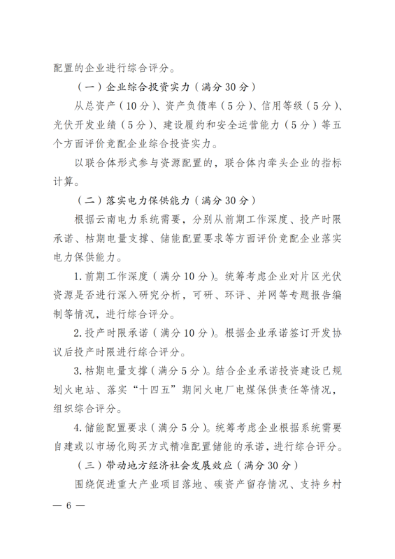 光伏3639萬千瓦！云南省下發(fā)省級統(tǒng)籌連片光伏資源市場化配置方案（征求意見稿）