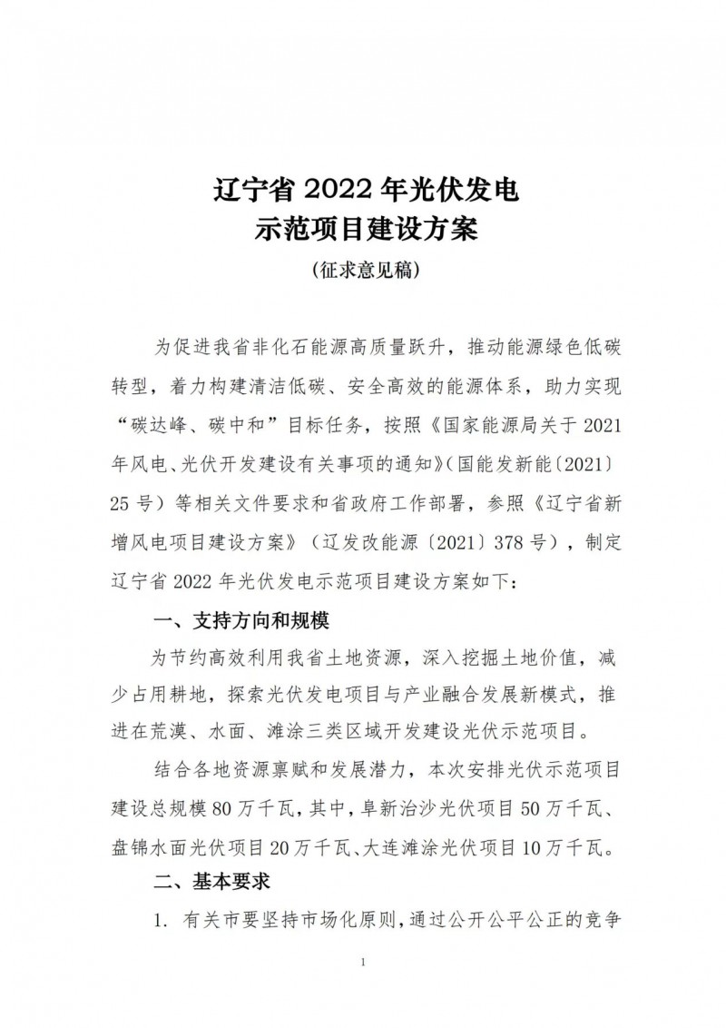 按15%*3h建設(shè)共享儲能！遼寧發(fā)布2022年光伏發(fā)電示范項(xiàng)目建設(shè)方案