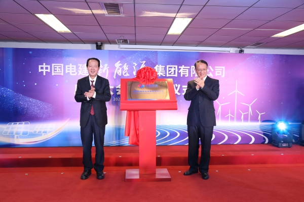 中國(guó)電建踐行“碳達(dá)峰、碳中和”目標(biāo)擔(dān)使命工作紀(jì)實(shí)