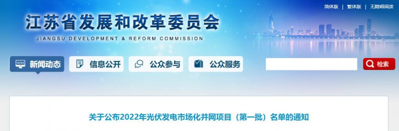 超1.6GW！江蘇公布2022年光伏發(fā)電市場(chǎng)化并網(wǎng)項(xiàng)目（第一批）名單