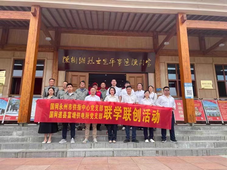 國網(wǎng)道縣供電公司：聯(lián)學聯(lián)創(chuàng)攜手行，搭建服務連心橋