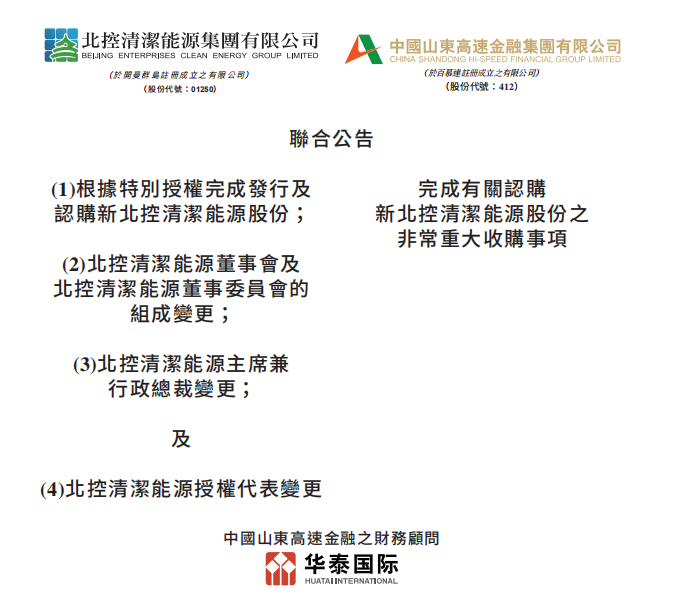 總投資46.85億港元 山東高速收購(gòu)北控清潔能源！