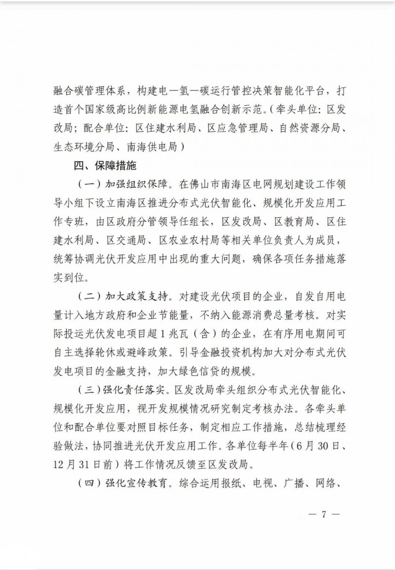 佛山南海區(qū)：力爭到2025年底，各類屋頂光伏安裝比例均達(dá)到國家試點(diǎn)要求