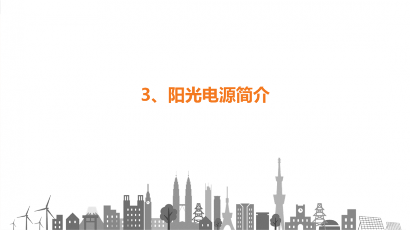 陽光電源趙為：智慧零碳解決方案助力實現(xiàn)雙碳目標！