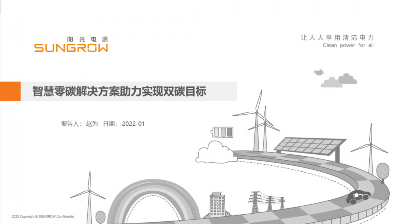 陽(yáng)光電源趙為：智慧零碳解決方案助力實(shí)現(xiàn)雙碳目標(biāo)！