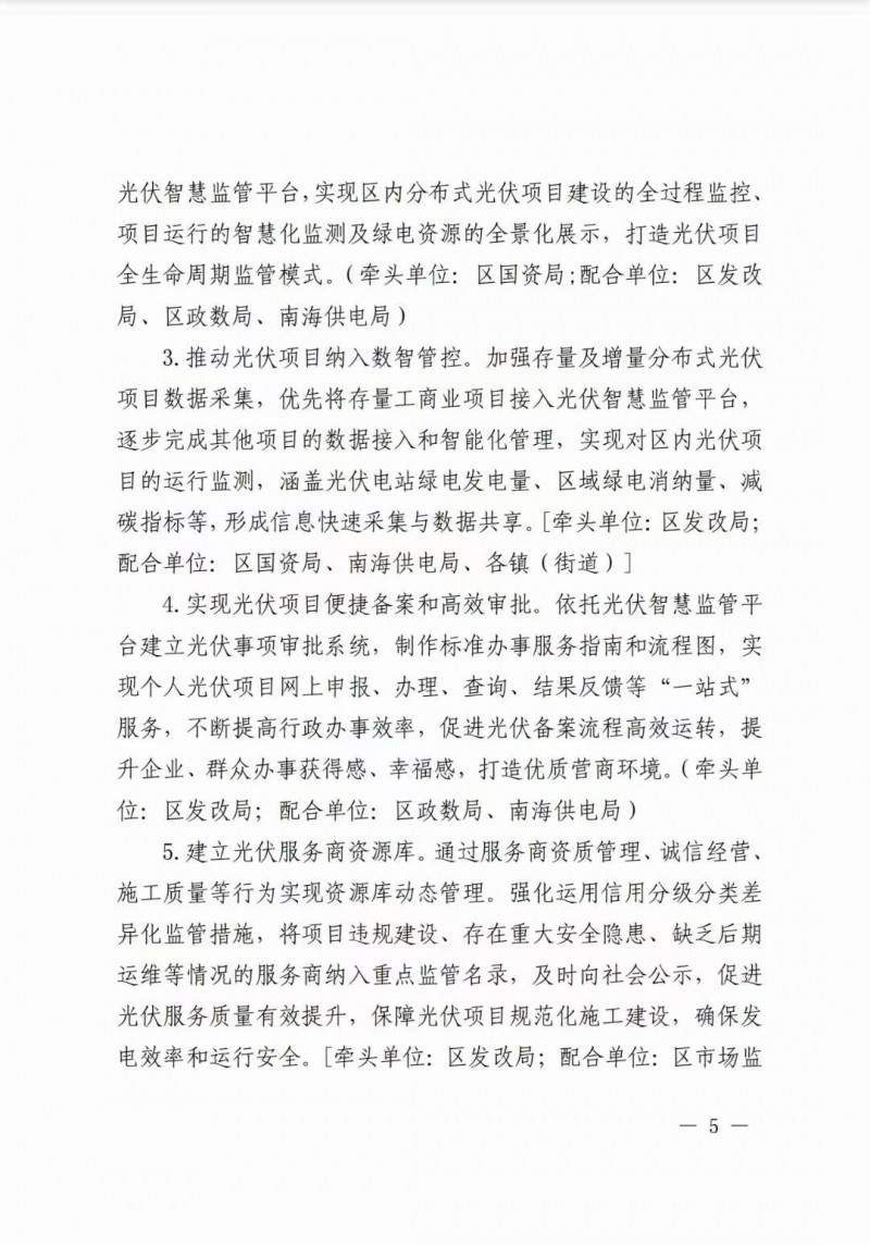 佛山南海區(qū)：力爭到2025年底，各類屋頂光伏安裝比例均達(dá)到國家試點(diǎn)要求