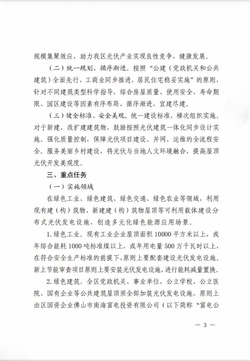 佛山南海區(qū)：力爭到2025年底，各類屋頂光伏安裝比例均達(dá)到國家試點(diǎn)要求