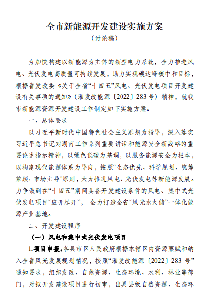 國能集團(tuán)、湘投集團(tuán)、運(yùn)達(dá)股份優(yōu)先！湖南永州下發(fā)全市新能源開發(fā)建設(shè)實(shí)施方案（討論稿）