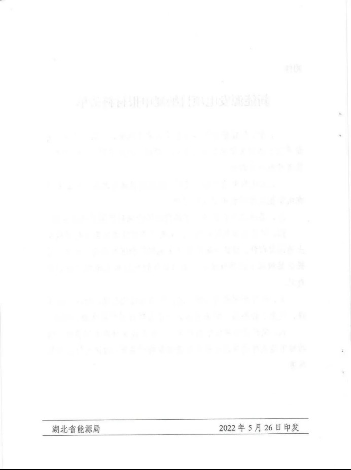 湖北：總計(jì)11.38GW，不得設(shè)配套門(mén)檻，否則暫停安排項(xiàng)目！