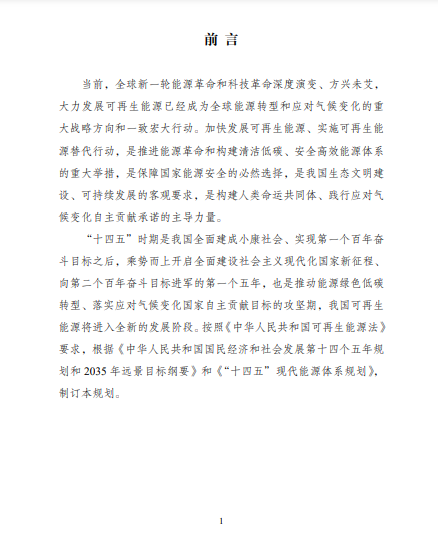 發(fā)改委、能源局等九部委聯(lián)合印發(fā)發(fā)布“十四五”可再生能源規(guī)劃！