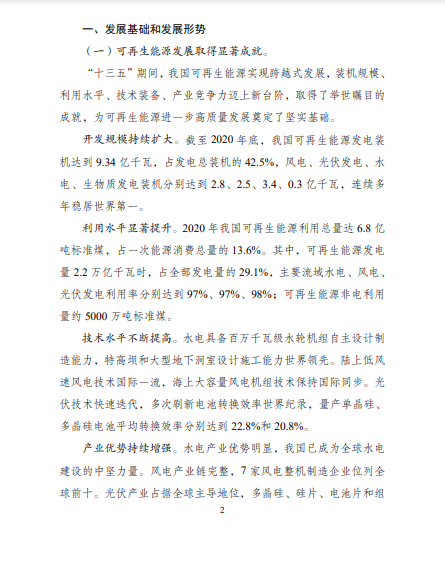 發(fā)改委、能源局等九部委聯(lián)合印發(fā)發(fā)布“十四五”可再生能源規(guī)劃！