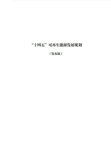 發(fā)改委、能源局等九部委聯(lián)合印發(fā)發(fā)布“十四五”可再生能源規(guī)劃！