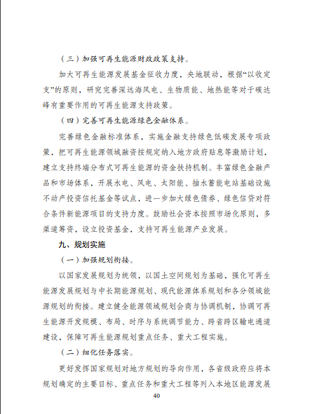 發(fā)改委、能源局等九部委聯(lián)合印發(fā)發(fā)布“十四五”可再生能源規(guī)劃！