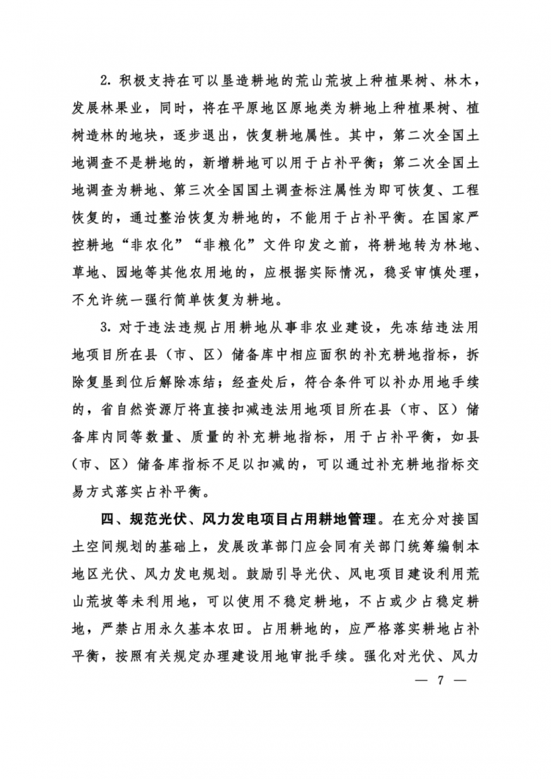 河南：光伏占用農(nóng)業(yè)用地，全面積為建設(shè)用地，應(yīng)占補平衡！