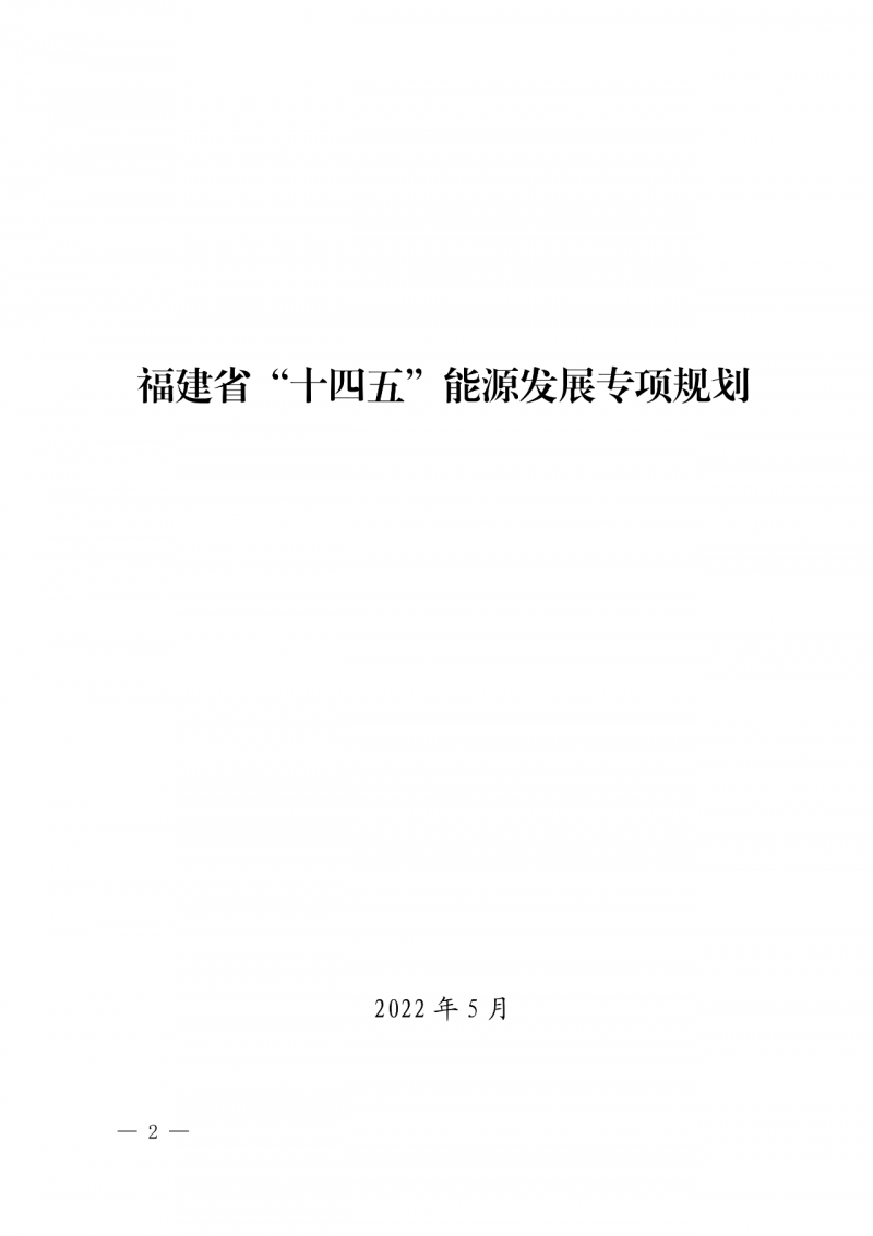 光伏新增300萬千瓦！福建省發(fā)布《“十四五”能源發(fā)展專項(xiàng)規(guī)劃》
