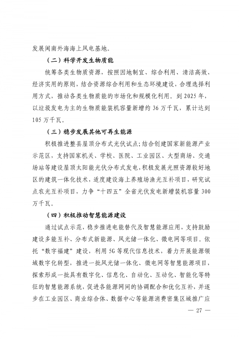 光伏新增300萬千瓦！福建省發(fā)布《“十四五”能源發(fā)展專項(xiàng)規(guī)劃》