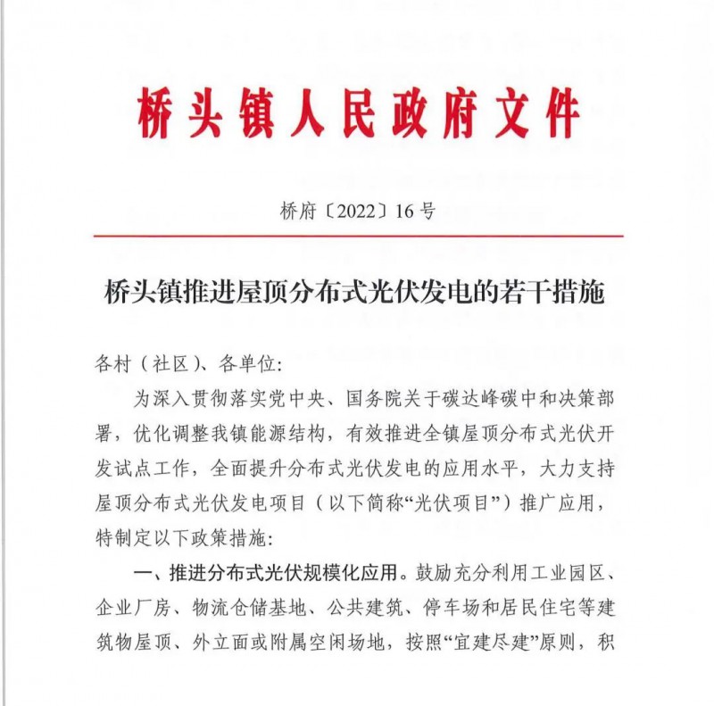 最高30萬，居民補助0.1元/千瓦時！東莞橋頭鎮(zhèn)發(fā)布《推進屋頂分布式光伏發(fā)電的若干措施》