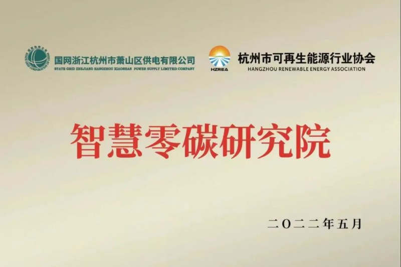 協(xié)會、電網(wǎng)聯(lián)手，智慧零碳研究院在蕭山區(qū)揭牌成立