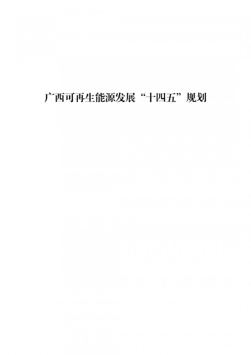 廣西“十四五”規(guī)劃：大力發(fā)展光伏發(fā)電，到2025年新增光伏裝機(jī)15GW！