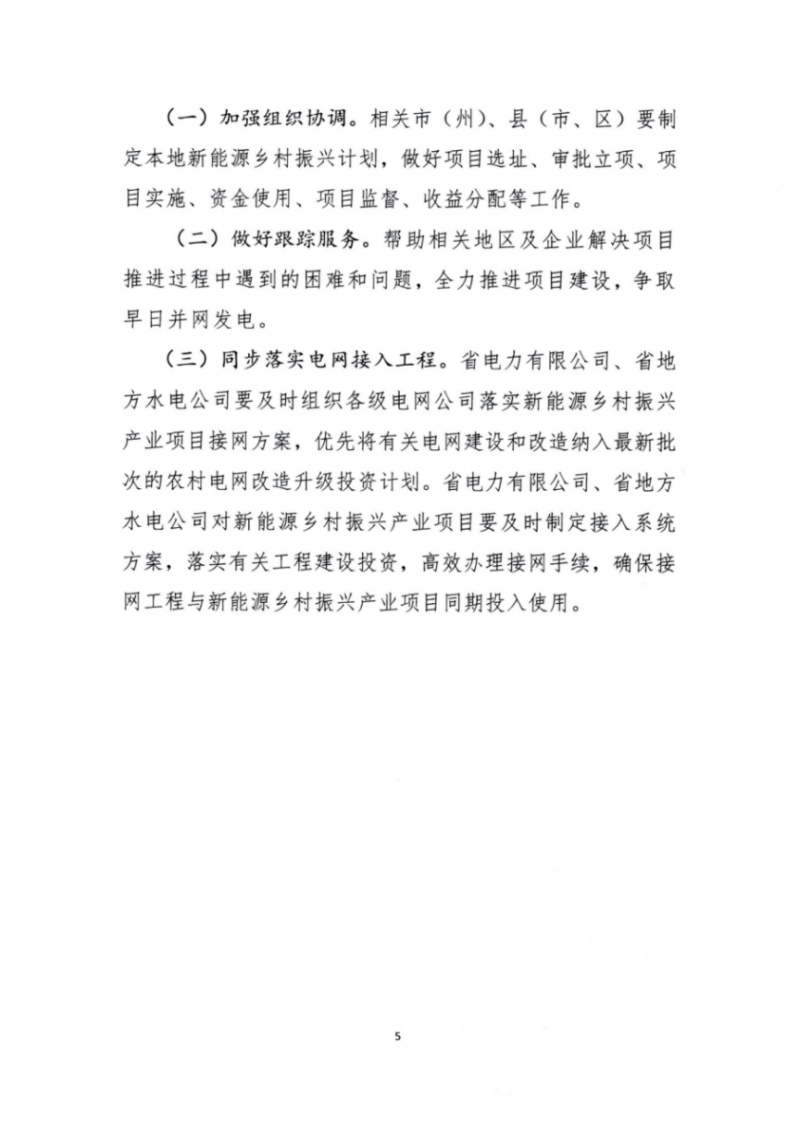 吉林省能源局發(fā)布全國首個出臺的省級“新能源+鄉(xiāng)村振興”方案！