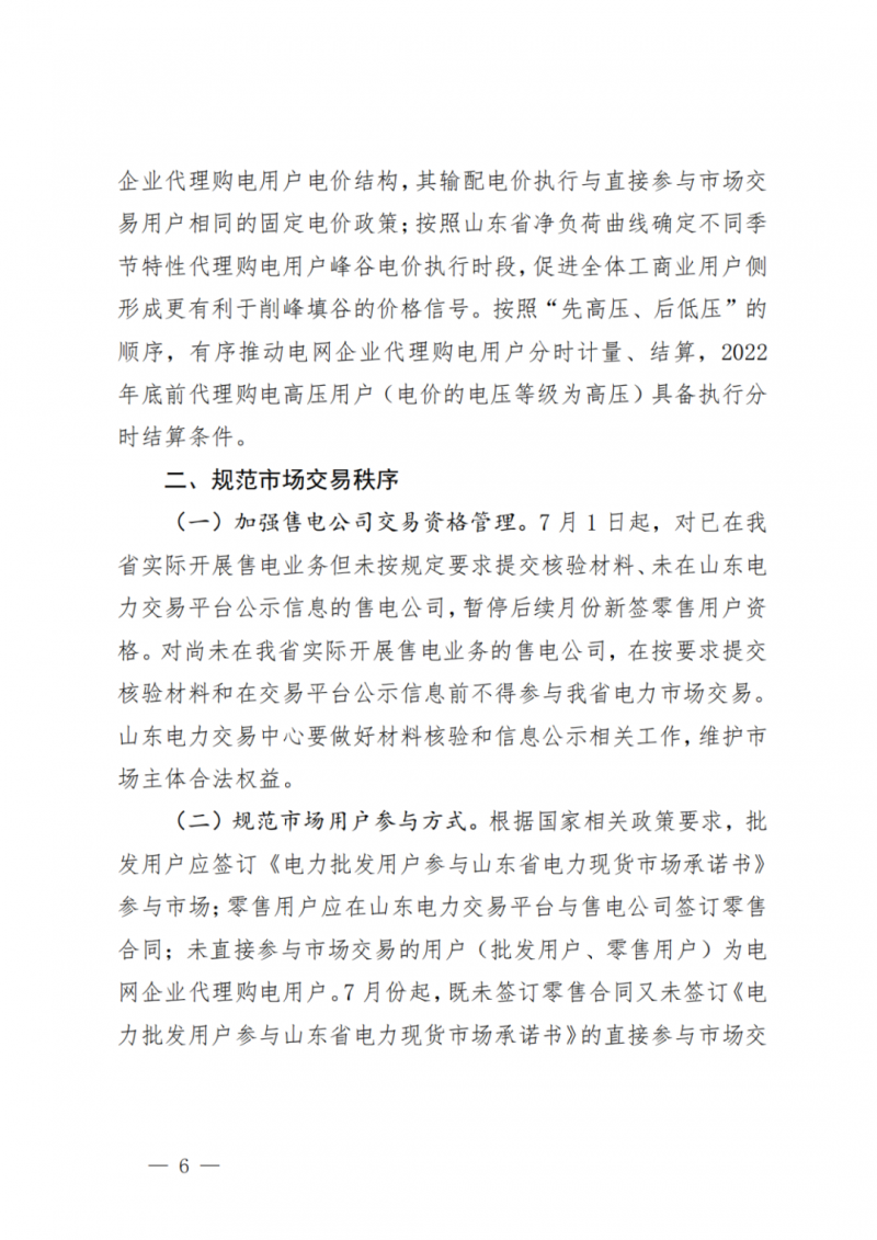 山東省分布式光伏及新建戶用光伏明年全部納入市場偏差費用分攤！