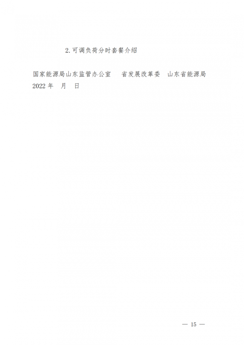 山東省分布式光伏及新建戶用光伏明年全部納入市場偏差費用分攤！