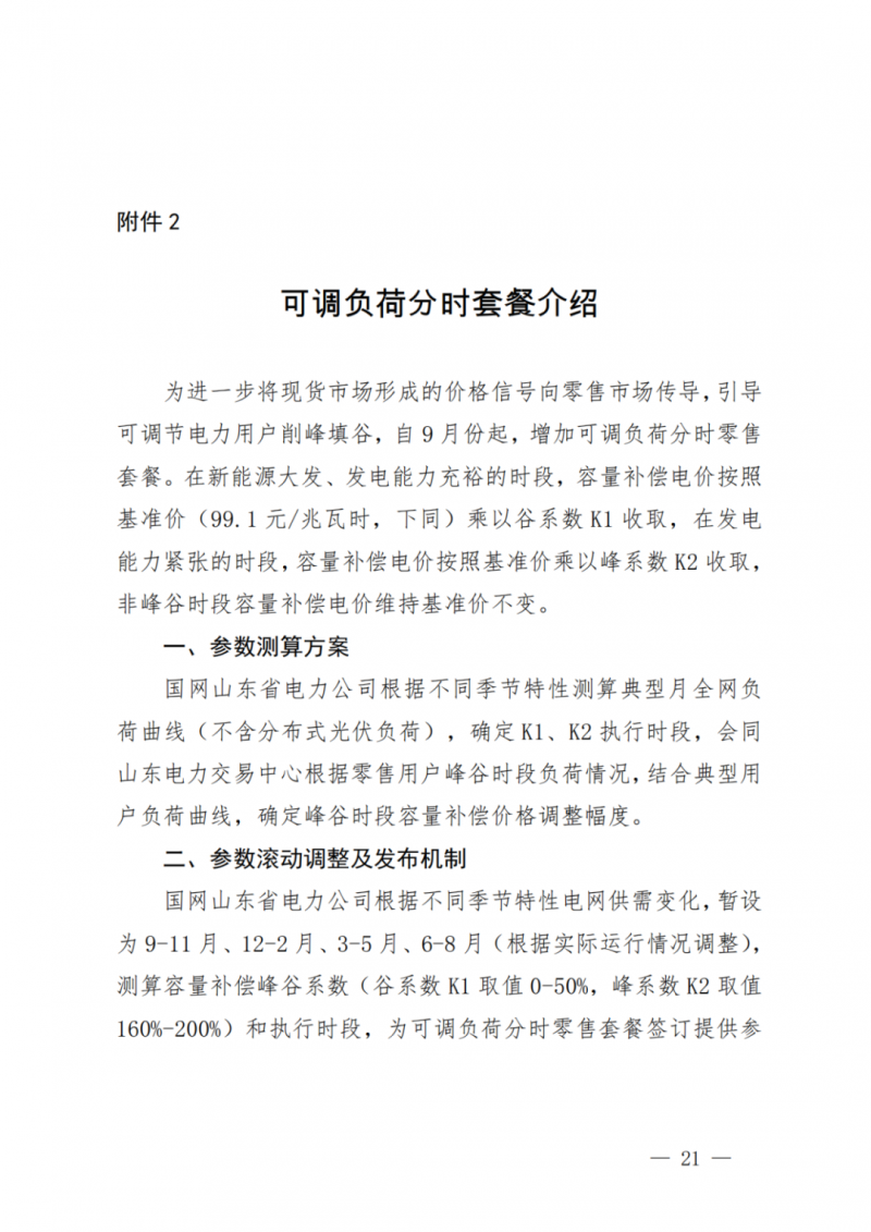 山東省分布式光伏及新建戶用光伏明年全部納入市場偏差費用分攤！