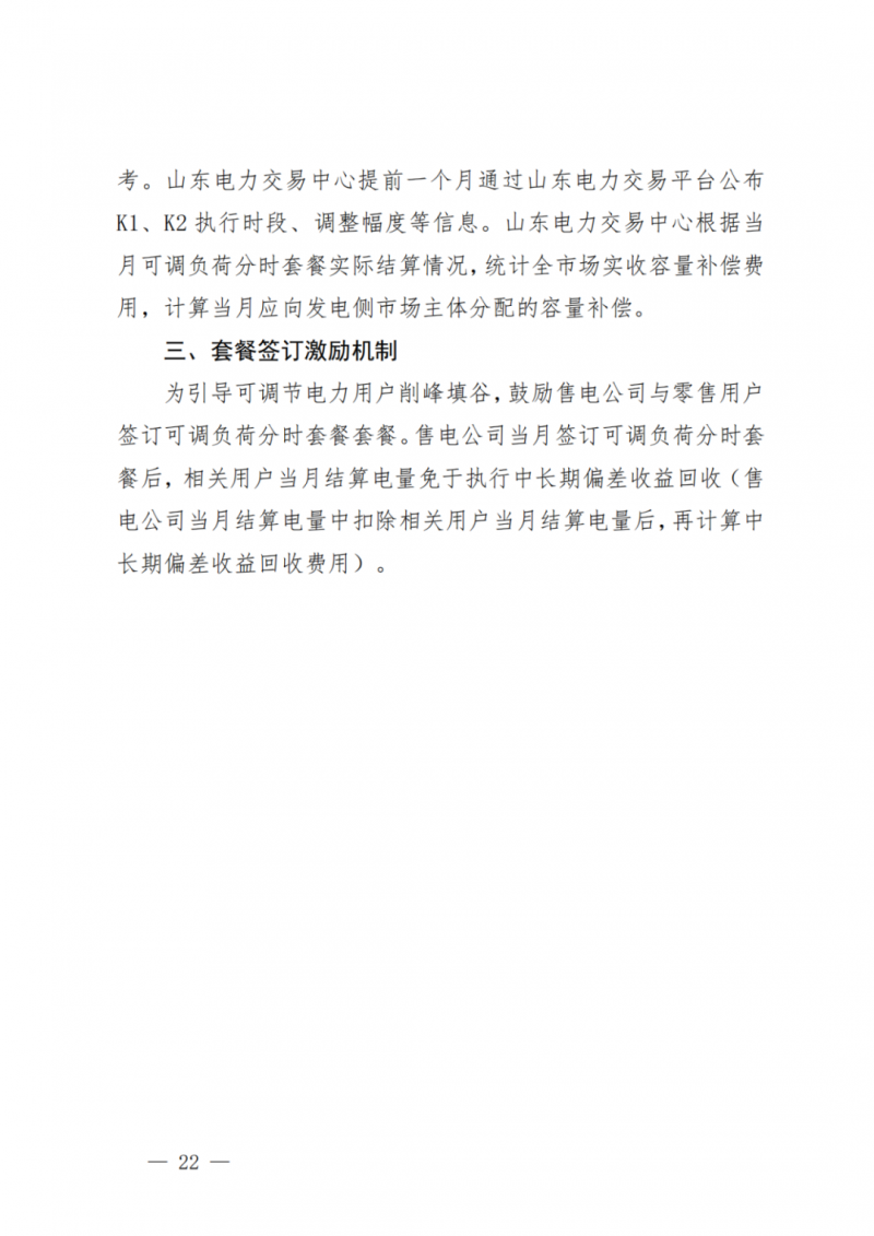 山東省分布式光伏及新建戶用光伏明年全部納入市場偏差費用分攤！