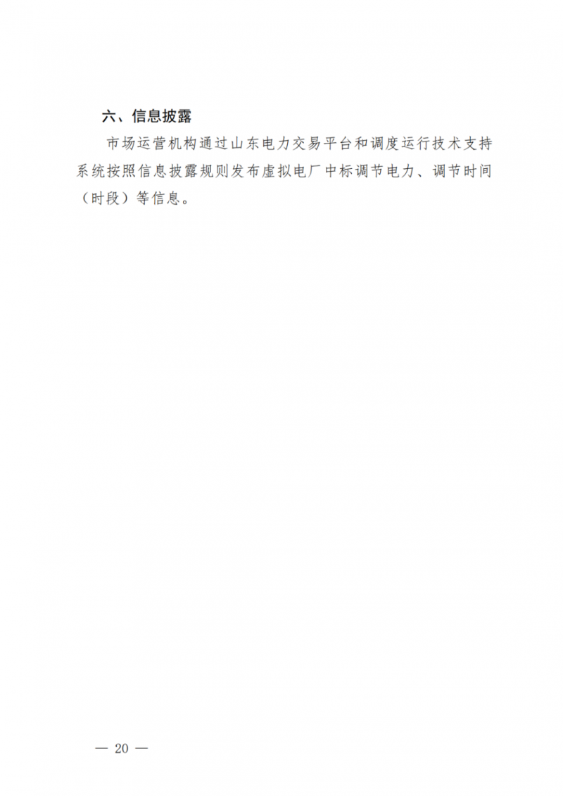 山東省分布式光伏及新建戶用光伏明年全部納入市場偏差費用分攤！