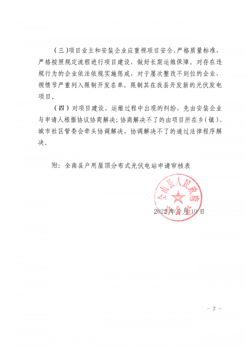 江西全南：不得利用光伏對(duì)群眾進(jìn)行虛假宣傳、鼓動(dòng)貸款，違規(guī)則納入失信企業(yè)黑名單！