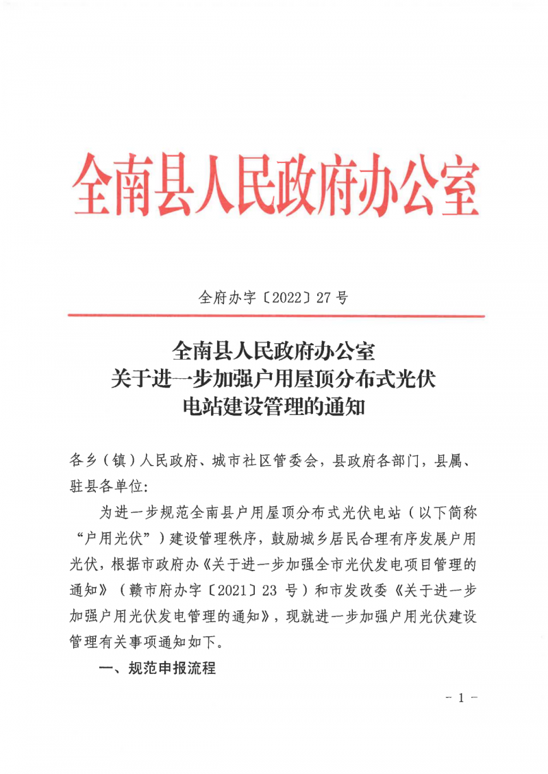 江西全南：不得利用光伏對(duì)群眾進(jìn)行虛假宣傳、鼓動(dòng)貸款，違規(guī)則納入失信企業(yè)黑名單！